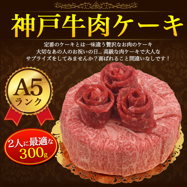 安い 楽天市場 送料無料 A5ランク神戸牛 肉ケーキ 5号サイズ 300g 2人前 焼き肉用モモ すき焼きしゃぶしゃぶ用肩ロース 御祝 ケーキ型 おもしろ ネタ サプライズ 焼肉 q バースデーケーキ 牛肉 和牛 牛 神戸牛 ブランド牛 A5 贅沢 ご褒美 お祝い 贈答 ギフト