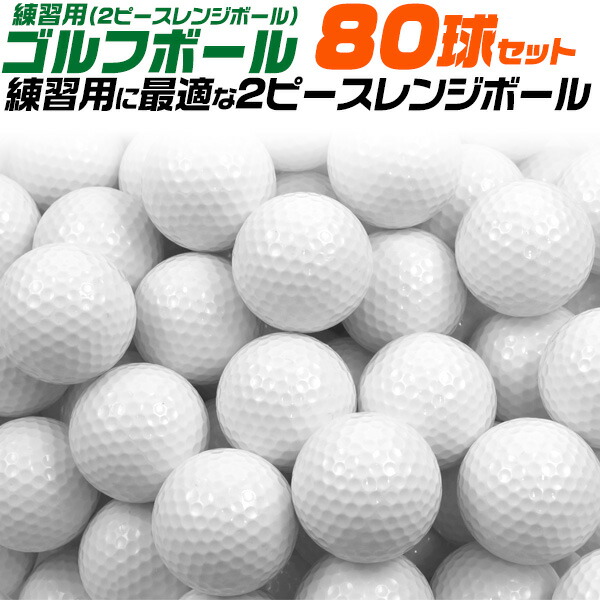 楽天市場】練習用ゴルフボール（レンジボール）スタンダードSF