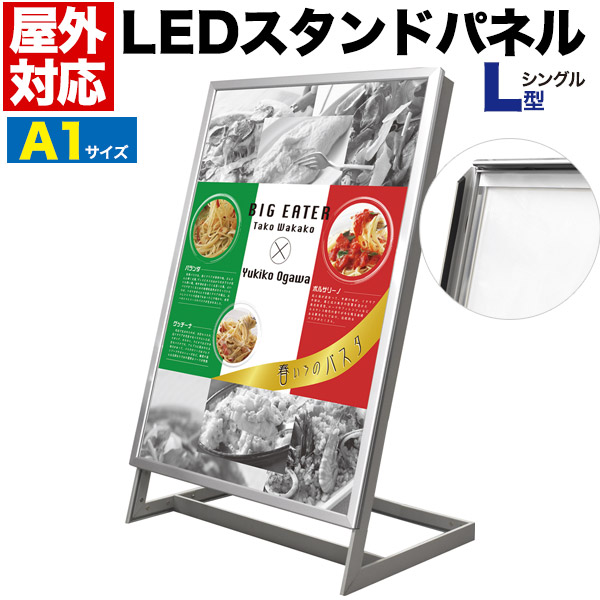 送料無料 屋外対応 LEDスタンドパネル A1 片面 L型 シルバー 銀縁 屋外仕様 店舗照明 看板 広告 ディスプレイ 販売 宣伝 商材 店舗用品 業務 内装 展示会 お知らせボード 立て看板 メニューボード ウエルカムボード 飲食店 キャスター(別売り品番:pa048)取り付け可能