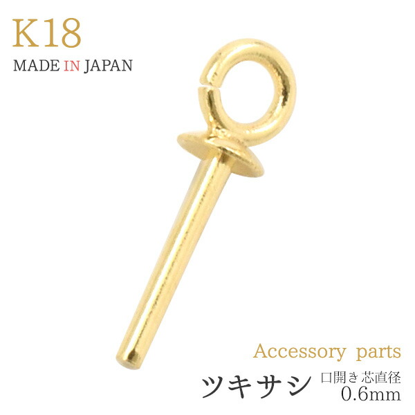 楽天市場】☆日本製 ※1個売り【K18 ツキサシ 口開き 芯の直径0.6
