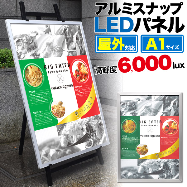 楽天市場】送料無料 屋外対応 アルミスナップ LEDパネル B1