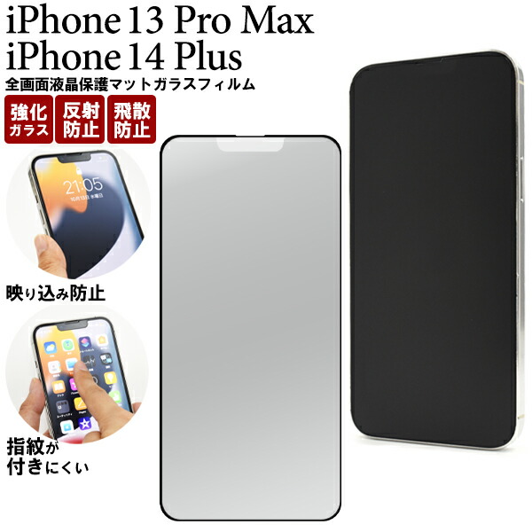 楽天市場】送料無料 iPhone 13 Pro Max用全画面液晶保護マット