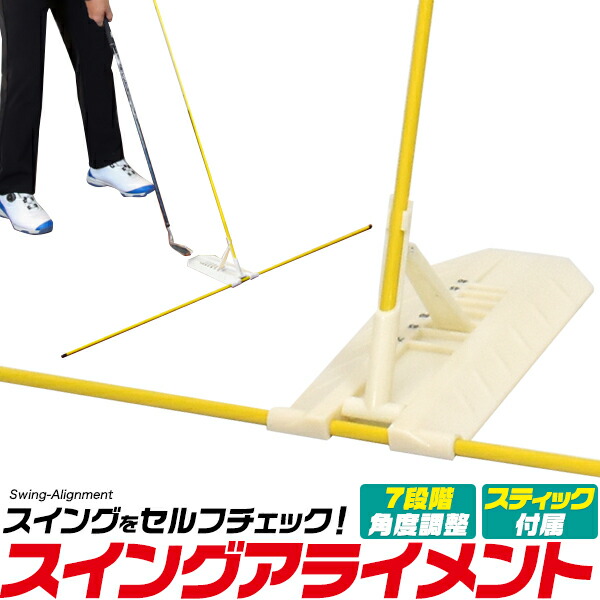 楽天市場】ゴルフ練習器具 スイングアライメント スイング