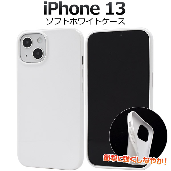 楽天市場】iPhone 13用 ホワイト ソフトケース 白 シンプル