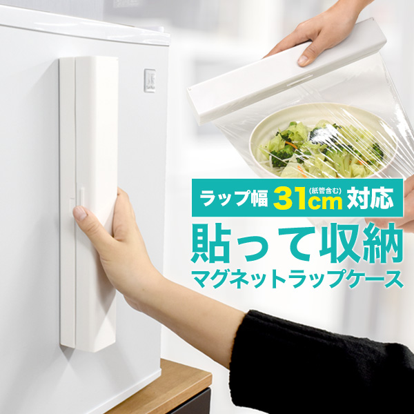 送料無料 ラップホルダー キッチン雑貨 磁石 キッチン収納 ラップ 収納 マグネット式 キッチン用品 冷蔵庫 シンプル 無地 おしゃれ 生活感を無くす アルミホイル クッキングシート ステンレス刃 刃付き キッチン小物 欲しいの