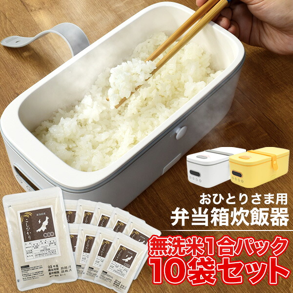 無洗米10袋セット 送料無料 おひとりさま 弁当箱 炊飯器 お米セット こしひかり ポータブル 炊飯器 一人用炊飯器 ひとり暮らし 小型 弁当型 ミニ炊飯器 コンパクト ご飯が炊ける弁当箱 会社 夜食 予約 温め おかず 便利 あたたかいごはん t-15-004s10
