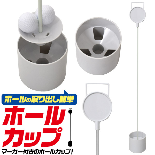 パッティング練習用セット グリーンマーカー カップタイプ＆ホールカップ パッティング練習用セット グリーンマーカー カップタイプ