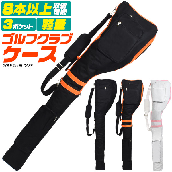 送料無料 ゴルフクラブ ケース クラブケース ゴルフクラブケース ゴルフバッグ ショルダーストラップ 肩掛け ベルト 運びやすい 軽量 便利 使いやすい ゴルフクラブ 8本以上収納可能 練習用 練習場 ショートコース 打ちっぱなし ドライバー ハンドル付き 直送w画像