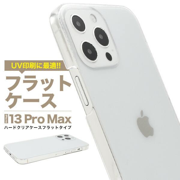 楽天市場】iPhone13ProMax ハードクリアケース フラットタイプ 印刷 UV