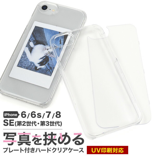 楽天市場】写真挟めるcase 【iPhone6/6s/7/8/SE(第2・第3世代)用】透明