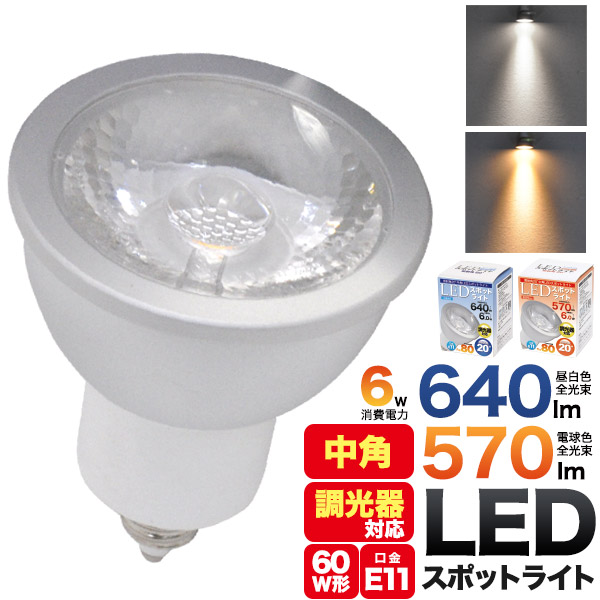 楽天市場】10個セット 送料無料 LED電球 【 スポットライト LED 6W E11