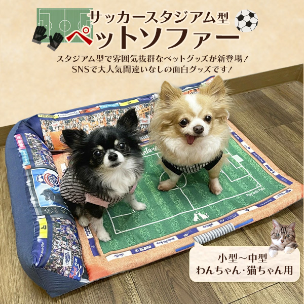 市場 送料無料 いぬ ねこ ペット かわいい 犬 おもしろ ソファー 中型犬 サッカースタジアム 小型犬 おしゃれ Sns映え ユニーク ネコ 猫 ペット用品 イヌ ベッド