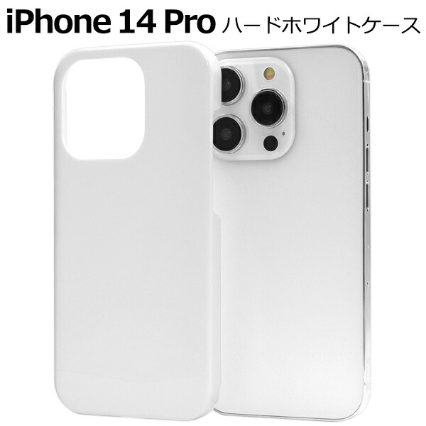i−phone14　i−phone14 pro　ハードケース 楽天市場】【 iPhone 14 Pro用ホワイト ハードケース
