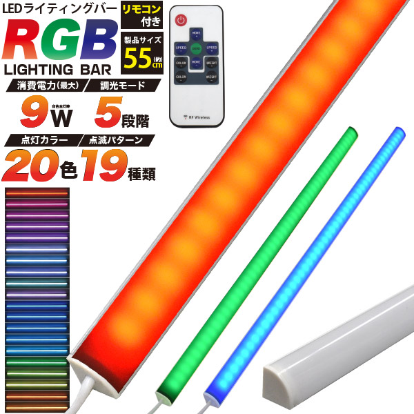 楽天市場】10個セット 送料無料 RGBマルチカラー LEDライティング バー