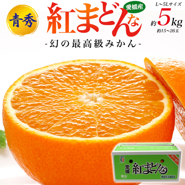 楽天市場】紅まどんな 特大4L 約5kg（約15玉）ご家庭用 みかん 愛媛県