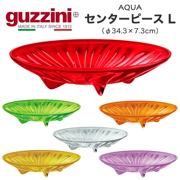 楽天市場】guzzini グッチーニ 食器 AQUA センターピース S