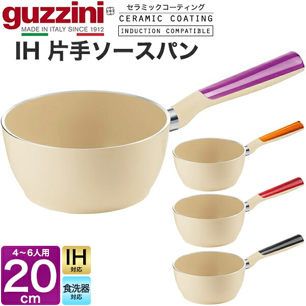 送料無料 guzzini LATINA IH 小鍋 片手鍋 ソースパン 深型 20cm IH対応 食洗器対応 セラミック加工 新生活 調理器具 キッチン用品 グッチーニ かわいい おしゃれ 淡色 ベージュ ナチュラル きれい SNS映え 魅せる 北欧風 イタリア イタリアブランド インテリア お鍋 直送w|激安輸入雑貨の店・R-MART plus