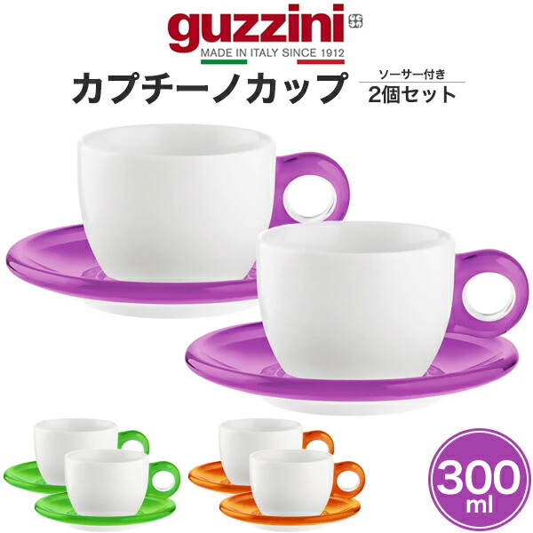 楽天市場】guzzini グッチーニ カップ&ソーサー 2個セット カプチーノ