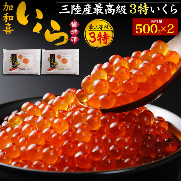 楽天市場】送料無料 加和喜 最上等級 味付けいくら 500g 250g×2 イクラ