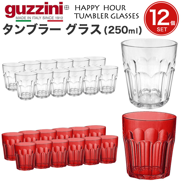 12個セット 送料無料 guzzini HAPPY HOUR タンブラー グラス 250ml コップ カップ シンプル グッチーニ かわいい おしゃれ きれい SNS映え 北欧風 イタリア イタリアブランド 樹脂 インテリア クリア 透明 カラフル 普段使い 新生活 レトロ クラシック シンプル 直送w