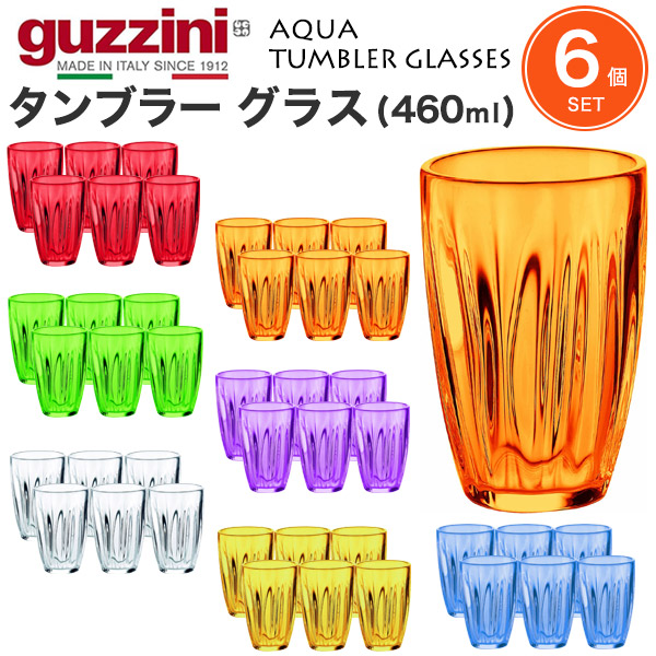 6個セット 送料無料 guzzini AQUA タンブラー グラス 460ml コップ カップ シンプル グッチーニ かわいい おしゃれ きれい SNS映え 北欧風 イタリア イタリアブランド 樹脂 インテリア クリア 透明 カラフル 普段使い 新生活 推し色 シンプル 同棲 来客用 セット 直送w