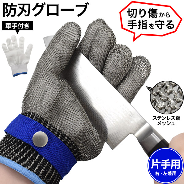 ステンレススチールメッシュ防刃手袋 楽天市場】送料無料 【 ステンレス鋼 メッシュ防刃グローブ 片手