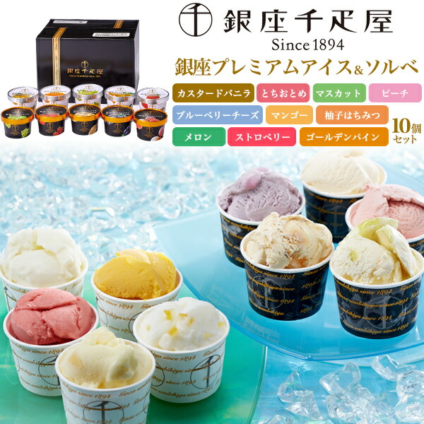 送料無料 銀座千疋屋 アイスクリーム シャーベット 銀座プレミアムアイス＆ソルベ 10種セット アイスクリーム シャーベット ギフト プレゼント 贈り物 お菓子 スイーツ 洋菓子 短冊のし 冷凍 贈答用 かわいい おしゃれ アソート 直送3