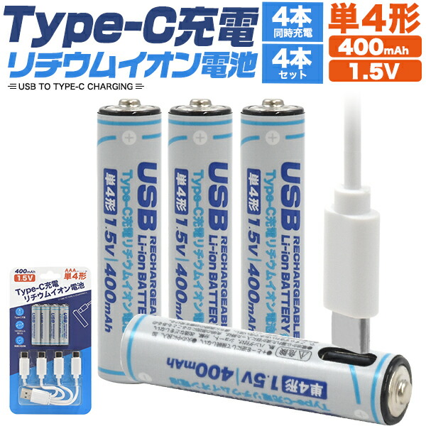 楽天市場】【 Type-C 充電リチウムイオン電池 (単4形×4本セット