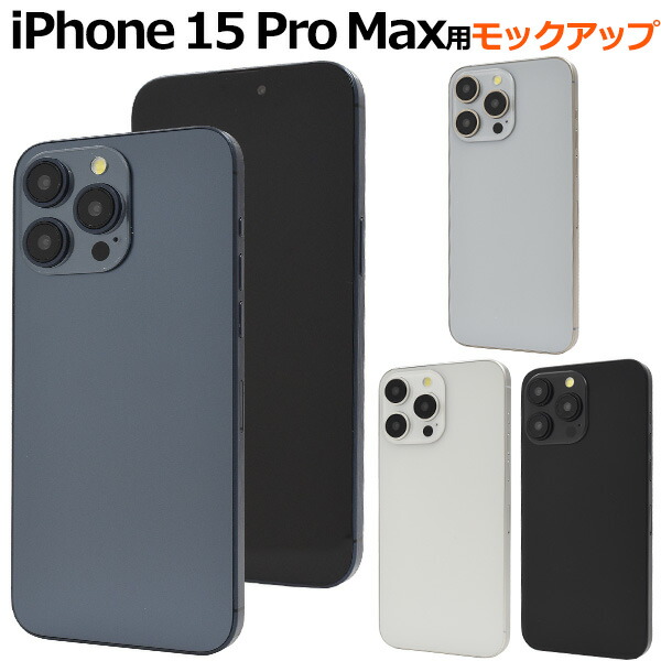 楽天市場】送料無料 iPhone15Pro モックアップ 展示模造品 iphone 15 pro プロ 模型 実物大模型 サンプル 見本 店頭見本  ディスプレイ 写真撮影 撮影 2023年9月発売モデル ブラック ホワイト ブルー ナチュラル メール便 直送w : 激安輸入雑貨の店・R-MART  plus