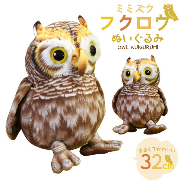 フクロウ　ぬいぐるみ　モンスイユ　梟 Amazon.co.jp: モンスイユ ふくろう ぬいぐるみ ルイーズ 2点
