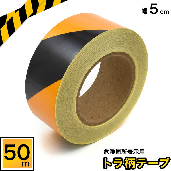 楽天市場】送料無料 危険箇所表示用トラテープ 幅5cm×長さ50m 1巻 警戒