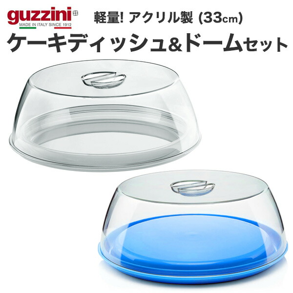 楽天市場】guzzini グッチーニ ケーキディッシュ＆ドームセット (33cm