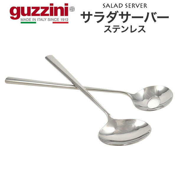 guzzini サラダサーバー ステンレス グッチーニ サラダトング 取り分けスプーン サーバースプーン サービング シンプル かわいい おしゃれ きれい SNS映え 北欧風 イタリア イタリアブランド インテリア 来客 パーティー キッチン用品 シルバー 銀色 直送w