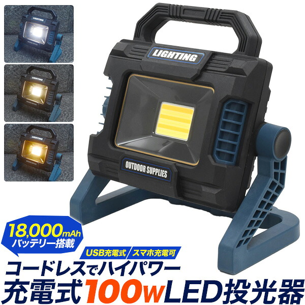 送料無料 ワークライト 100W 投光器 USB充電 ワイヤレス コードレス 夜間 作業灯 アウトドア キャンプ 簡易照明 照明器具 外 野外 屋外 調光可能 白色 電球色 無段階明るさ調整 バッテリー搭載 スマホ充電可能 三脚への装着可能 スタンド 自立 床置き 直置き 角度調整 直送w｜激安輸入雑貨の店・R-MART plus
