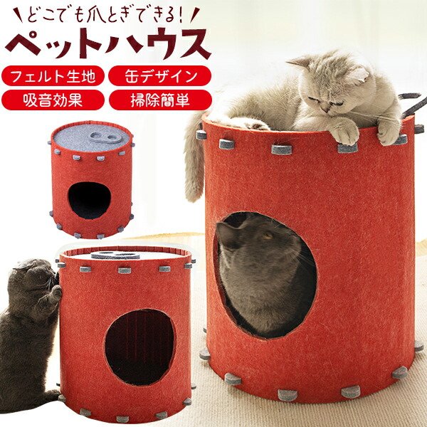 新作フェルト、段ボール両用可分解猫小屋 楽天市場】猫用【フェルト生地 缶デザイン ペットハウス(爪とぎ