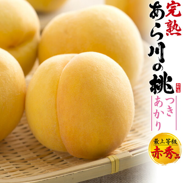 楽天市場】最上等級 あら川の桃 つきあかり 6個入り 約2kg 黄金