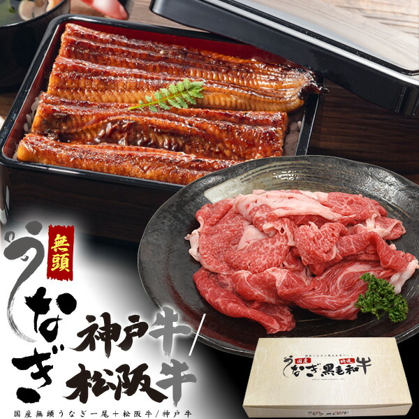 送料無料 国産 うな牛セット [ うなぎ ][ ブランド牛 ] 神戸牛 松阪牛 ギフトセット プレゼント ウナギ 蒲焼き 鰻 かば焼き おじいちゃん お父さん 国産鰻 国産牛 プレゼント 贈り物 切り落とし 高級食材セット 和牛 肉 魚 冷凍 無頭　御歳暮 誕生日 お祝い 御礼 直送w