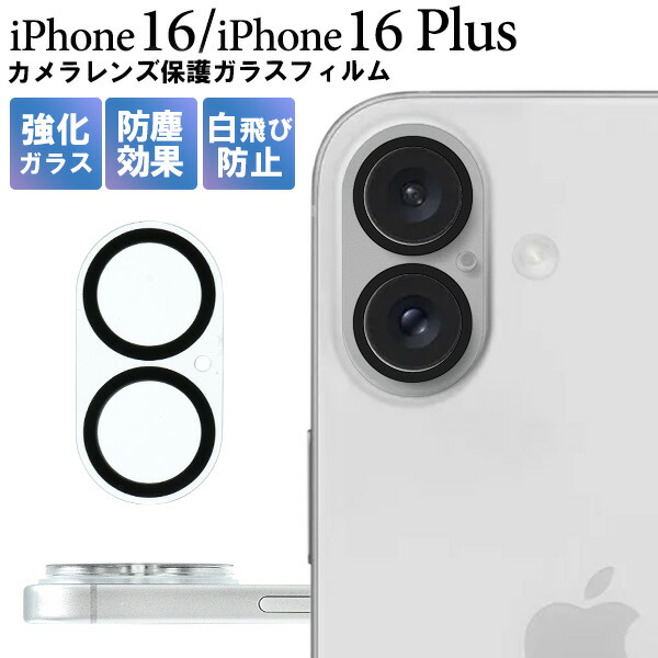 楽天市場】送料無料 iPhone 16 / iPhone 16 Plus用 カメラレンズ 保護
