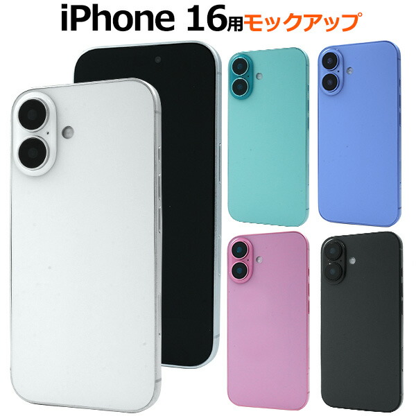 楽天市場】送料無料【iPhone 16シリーズ用 モックアップ / 展示