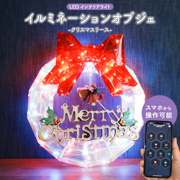 送料無料 クリスマスリース イルミネーションオブジェ インテリアライト インテリアランプ 調光可能 オーロラ ディスプレイ お部屋作り 雰囲気作り イベント 装飾 飾り スマホ操作 可愛い 冬 店舗 業務 お店 光る 目立つ パーティー 催し メリークリスマス 直送w
