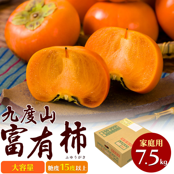 楽天市場】和歌山 九度山の富有柿（ふゆうがき） 大容量 家庭用 約7.5