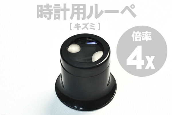 楽天市場】送料無料【 アイルーペ 4倍 】キズミ 時計見 時計用工具