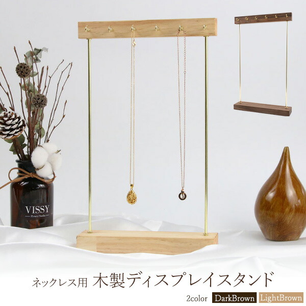 楽天市場】ジュエリーディスプレイ ネックレス用 木製ディスプレイ