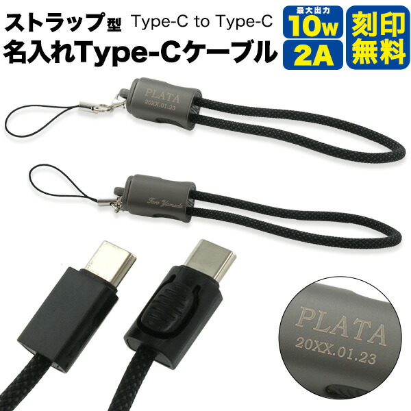 楽天市場】刻印無料 ストラップ型名入れType-Cケーブル Type-C to Type