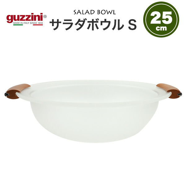 送料無料 guzzini サラダボウル Sサイズ [ 25cm ] セミクリア 半透明 シンプル グッチーニ 食器 お皿 皿 カップ さら かわいい おしゃれ きれい SNS映え 北欧風 イタリア イタリアブランド インテリア 樹脂 割れにくい 来客 パーティー ボウル 透明 クリア 直送w
