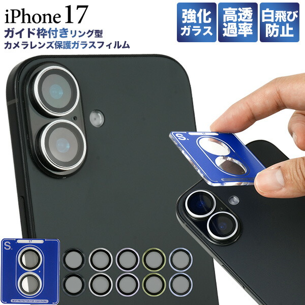 楽天市場】送料無料 iPhone17 ガイド枠付き カメラレンズ 保護ガラス