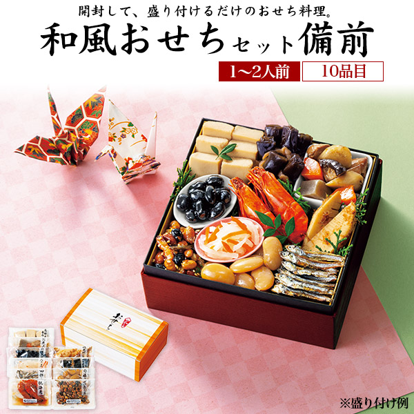 詰め合わせセット 楽天市場】おせち 2026【和風おせちセット 備前 10品目 1人前〜2人前