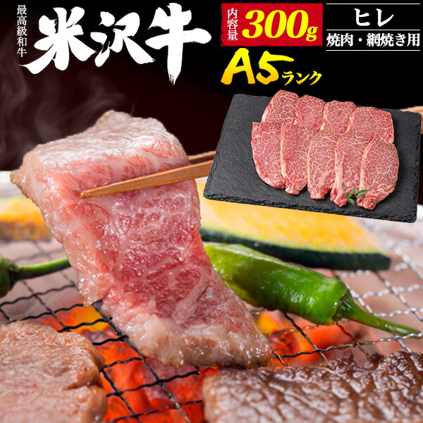 入学祝い 就職祝い 送料無料 最高級 A5ランク [ 米沢牛 ][ ヒレ][ 焼肉用 網焼き用 ] 300g 米沢牛証明書付き 国産 黒毛和牛 高級肉 肉 牛肉 和牛 米澤牛 冷凍配送 スライス肉 景品 お祝い 贈答品 贈答用 鉄板焼き バーベキュー 焼き肉 霜降り フィレ ヒレ ヒレ 直送1
