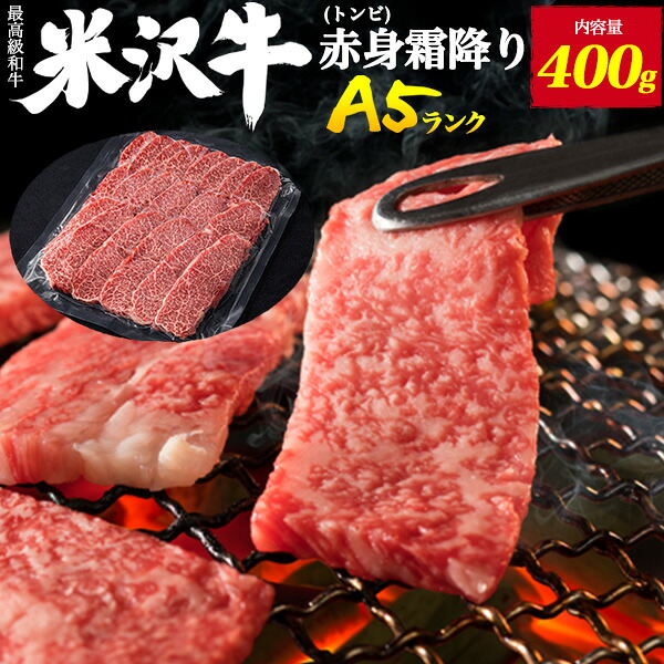 入学祝い 就職祝い 送料無料 最高級A5ランク [ 米沢牛 ][ 赤身霜降り トンビ とうがらし ][ 焼肉用 ] 400g～ 焼き肉 赤身 とんび トウガラシ 国産 黒毛和牛 高級肉 牛肉 和牛 米澤牛 冷凍配送 霜降り肉 焼肉 バーベキュー 鉄板焼き 希少部位 赤身霜降り肉 お祝い 直送1