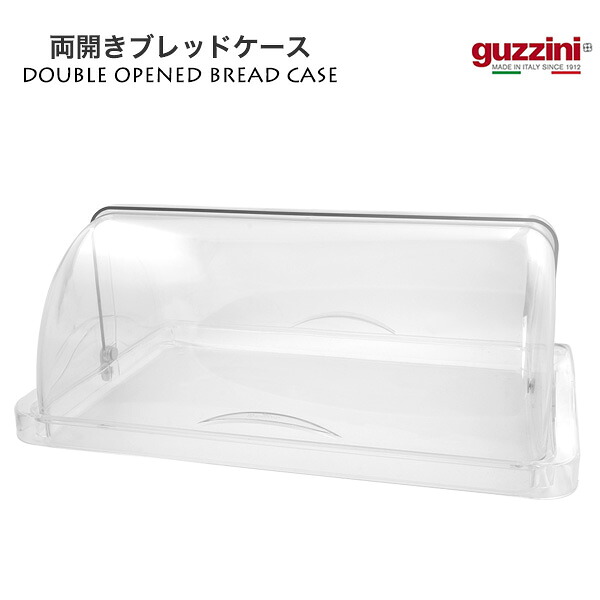 送料無料 guzzini 両開き ブレッドケース メーカー箱無し ブレッドビン パンケース グッチーニ かわいい おしゃれ きれい SNS映え 北欧風 イタリア イタリアブランド インテリア 樹脂 割れにくい キッチン収納 キッチン周り ホテルライク クリア シンプル 小物入れ 直送w